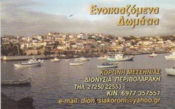 ΤΑ ΒΡΑΧΑΚΙΑ - TA VRAXAKIA - ΕΝΟΙΚΙΑΖΟΜΕΝΑ ΔΩΜΑΤΙΑ ΚΟΡΩΝΗ ΜΕΣΣΗΝΙΑΣ