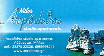 ΑΕΡΟΛΙΘΟΣ - ΕΝΟΙΚΙΑΖΟΜΕΝΑ STUDIOS ΑΔΑΜΑΝΤΑΣ ΜΗΛΟΣ - ΕΝΟΙΚΙΑΖΟΜΕΝΑ ΔΙΑΜΕΡΙΣΜΑΤΑ ΑΔΑΜΑΝΤΑΣ ΜΗΛΟΣ