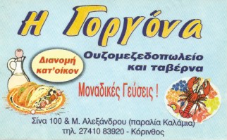 Η ΓΟΡΓΟΝΑ - ΤΑΒΕΡΝΑ ΚΟΡΙΝΘΟΣ - ΟΥΖΟΜΕΖΕΔΟΠΩΛΕΙΟ ΚΟΡΙΝΘΟΣ - ΕΣΤΙΑΤΟΡΙΟ ΚΟΡΙΝΘΟΣ