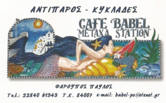 CAFE BABEL - ΚΑΦΕ ΒΑΒΕΛ - SNACK CAFE ΑΝΤΙΠΑΡΟΣ - ΚΑΦΕΤΕΡΙΑ ΑΝΤΙΠΑΡΟΣ - CAFE BAR ΑΝΤΙΠΑΡΟΣ